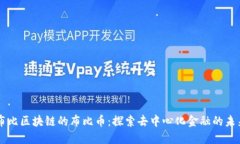 布比区块链的布比币：探